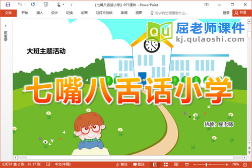 大班主题课件《七嘴八舌话小学》PPT课件