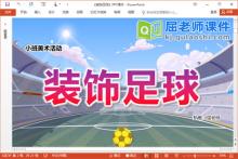 小班美术课件《装饰足球》PPT课件教案学具下载