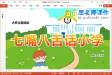 大班主题课件《七嘴八舌话小学》PPT课件教案调查表下载