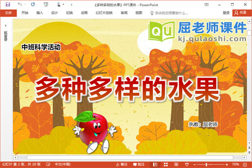 中班科学课件《多种多样的水果》教案音乐PPT课件