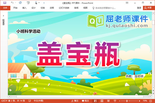 小班科学课件《盖宝瓶》PPT课件教案