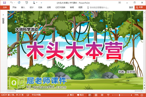 大班科学课件《木头大本营》PPT课件