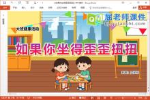 大班健康课件《如果你坐得歪歪扭扭》PPT课件教案图片