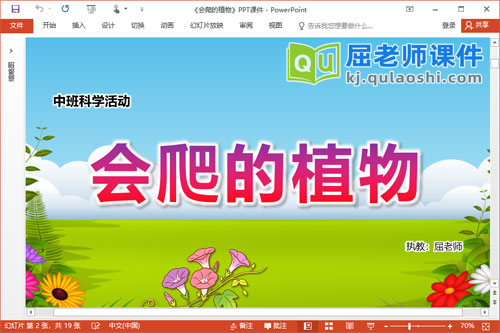 中班科学课件《会爬的植物》PPT课件教案