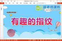 中班科学优质课件《有趣的指纹》PPT课件教案学具视频