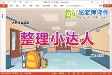 大班社会课件《整理小达人》教案PPT课件下载