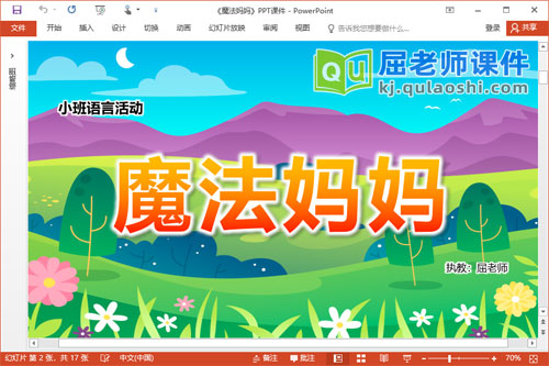 小班语言诗歌课件《魔法妈妈》PPT课件
