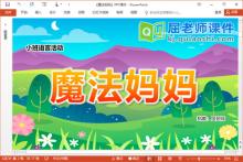 小班语言诗歌课件《魔法妈妈》PPT课件教案图片下载