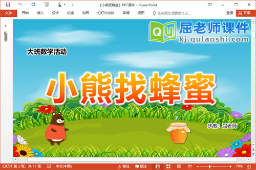 大班数学测量课件《小熊找蜂蜜》PPT课件