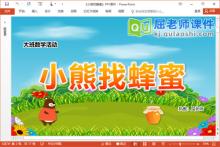 大班数学测量课件《小熊找蜂蜜》PPT课件教案学具下载