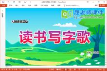 大班语言儿歌课件《读书写字歌》PPT课件教案配音下载