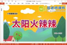 小班健康课件《太阳火辣辣》PPT课件教案下载