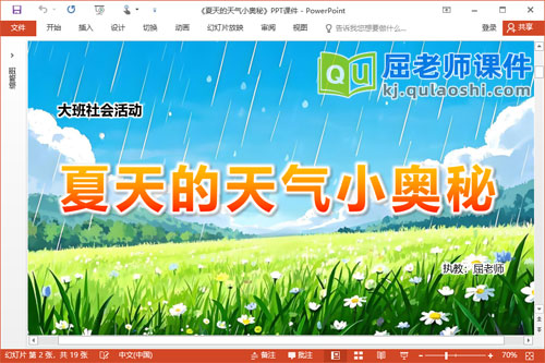 大班社会课件《夏天的天气小奥秘》PPT课件教案