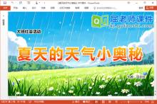 大班社会课件《夏天的天气小奥秘》PPT课件教案视频记录表下载