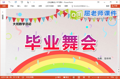 大班数学课件《毕业舞会》PPT课件