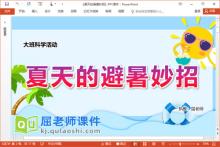 大班科学课件《夏天的避暑妙招》PPT课件教案