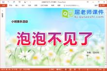 小班音乐律动课件《泡泡不见了》PPT课件教案音频