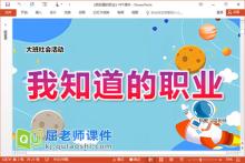 大班社会课件《我知道的职业》PPT课件教案调查表下载