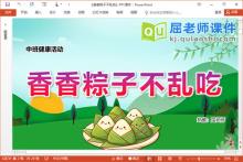 中班健康课件《香香粽子不乱吃》PPT课件教案下载