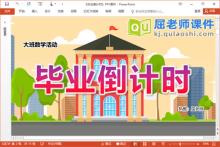 大班数学课件《毕业倒计时》PPT课件教案视频学具下载