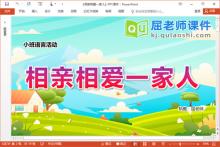 小班语言课件《相亲相爱一家人》教案音乐PPT课件下载