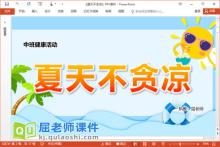 中班健康课件《夏天不贪凉》PPT课件教案