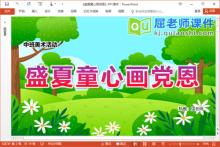 中班美术课件《盛夏童心画党恩》PPT课件教案
