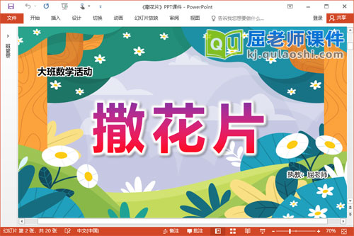 大班数学课件《撒花片》PPT课件教案学具