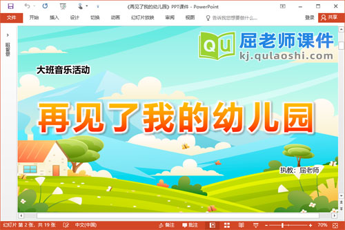 大班音乐课件《再见了我的幼儿园》PPT课件
