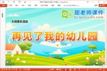 大班音乐课件《再见了我的幼儿园》PPT课件教案音乐下载