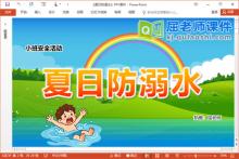 小班安全课件《夏日防溺水》PPT课件教案图片下载