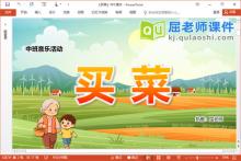 中班音乐歌唱课件《买菜》教案音乐图片PPT课件