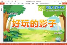 中班科学课件《好玩的影子》PPT课件教案下载