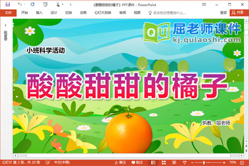小班科学课件《酸酸甜甜的橘子》PPT课件教案