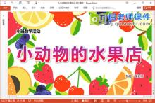 小班数学课件《小动物的水果店》PPT课件教案学具