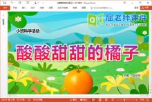 小班科学课件《酸酸甜甜的橘子》PPT课件教案