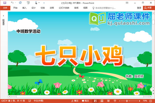 中班数学课件《七只小鸡》PPT课件教案学具