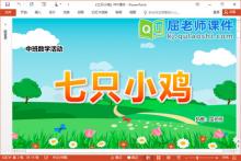 中班数学课件《七只小鸡》PPT课件教案学具下载