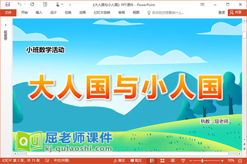 小班数学课件《大人国与小人国》PPT课件