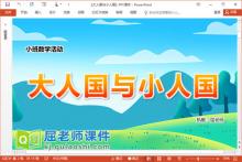 小班数学课件《大人国与小人国》PPT课件教案图片下载