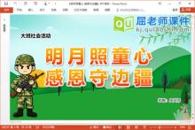 大班社会课件《明月照童心 感恩守边疆》PPT课件教案视频音乐