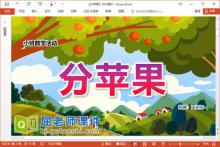 小班数学课件《分苹果》PPT课件教案学具下载