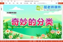 大班数学课件《奇妙的分类》PPT课件教案学具下载