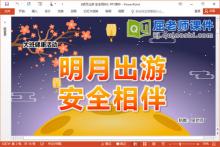 大班健康课件《明月出游 安全相伴》PPT课件教案