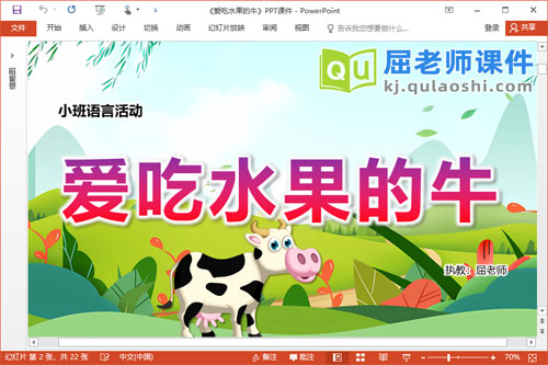 小班语言故事课件《爱吃水果的牛》PPT课件