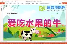 小班语言故事课件《爱吃水果的牛》PPT课件教案图片