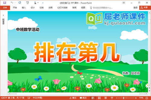 中班数学课件《排在第几》PPT课件教案