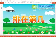 中班数学课件《排在第几》PPT课件教案学具音乐