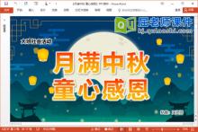 大班社会课件《月满中秋 童心感恩》PPT课件教案视频下载