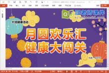大班健康课件《月圆欢乐汇 健康大闯关》教案PPT课件下载
